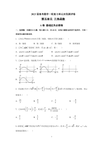 2023届高考数学一轮复习单元双优测评卷——第五单元 三角函数A卷含解析【高考】