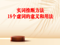 2023届高考语文复习-实词推断方法、常见文言实词和虚词的意义和用法课件146张