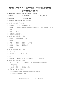 四川省绵阳市南山中学2024-2025学年高一上学期10月月考生物试题 PDF版含答案