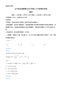 辽宁省名校联盟（东北三省三校）2025届高三上学期9月份联合考试数学试题 Word版含解析