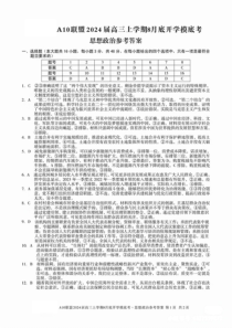 安徽省A10联盟2024届高三上学期8月开学摸底考试 政治答案