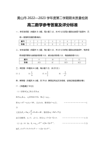 安徽省黄山市2022-2023学年高二下学期期末测试+数学+含解析