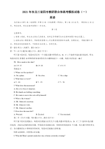 东北三省四市教研联合体2021届高三下学期3月高考模拟试卷（一）英语