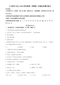 北京市中国人民大学附属中学2023-2024学年高一上学期期中考试化学试题 Word版含解析