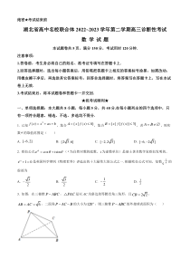 湖北省高中名校联合体2022-2023学年高三下学期开学诊断性考试数学试题  【武汉专题】