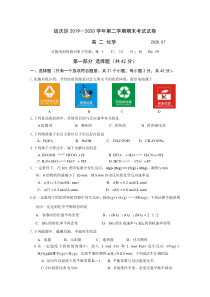 北京市延庆区2019-2020学年高二下学期期末考试化学试题含答案