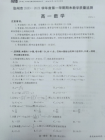 河北省沧州市2020-2021学年高一上学期期末考试数学试题