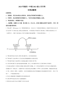 重庆市一中2022-2023学年高三2月月考生物试题  