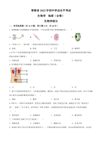 《青海中考真题生物》2022年青海省中考生物真题（空白卷）