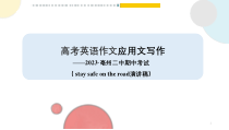 安徽省亳州二中2022-2023学年高一下学期期中考试英语作文解析课件人教版（2019）必修第三册