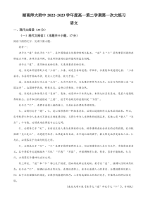 湖南省长沙市湖南师大附中2022-2023学年高一下学期第一月考语文试题 含解析