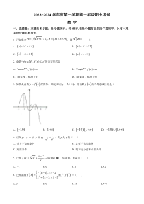 河北省沧州市七县联考2023-2024学年高一上学期10月期中考试+数学+含答案