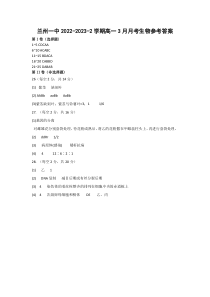 甘肃省兰州第一中学2022-2023学年高一下学期3月月考生物答案