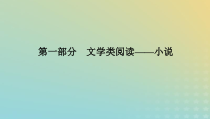 2023新教材高考语文二轮专题复习专题四现代文阅读之文学类文本阅读第一部分文学类阅读__小说第1讲依据言行全面深入析人物课件