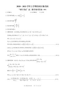 全国百强名校“领军考试”2020-2021学年上学期11月高二理数简易答案