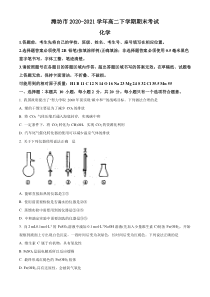 山东省潍坊市2020-2021学年高二下学期期末考试化学试题含答案