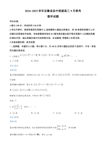 安徽省县中联盟2024-2025学年高三上学期9月联考数学试题 Word版含解析