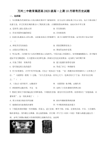 重庆市万州第二高级中学2023-2024学年高一10月月考历史试题  