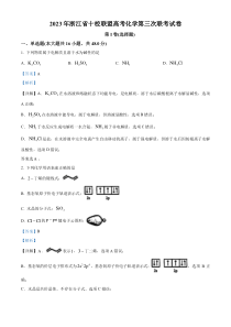 浙江省十校联盟2023届高三第三次联考化学试题  Word版含解析