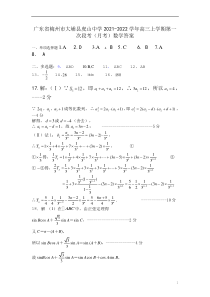 广东省梅州市大埔县虎山中学2021-2022学年高三上学期第一次段考（月考）数学答案