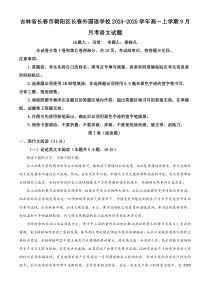 吉林省长春外国语学校2024-2025学年高一上学期9月月考语文试题 Word版含解析