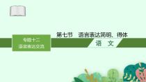 2025届高三一轮复习语文课件（人教版新高考新教材）第3部分 语言策略与技能 专题12 语言表达交流第7节　语言表达简明、得体