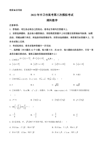 宁夏中卫市2022届高三第三次模拟考试数学（理）试题   