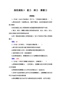 【精准解析】2021高考物理（选择性考试）人教版一轮规范演练5重力　弹力　摩擦力