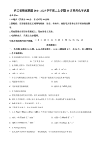 浙江省精诚联盟2024-2025学年高二上学期10月联考化学试题 Word版无答案