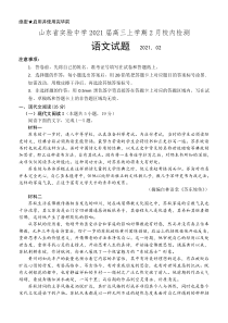 山东省实验中学2021届高三上学期2月校内检测语文试题含答案