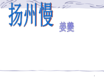 2022-2023学年语文统编版选择性必修下册4.2《扬州慢》课件34张