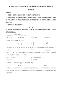 四川省南充市2022-2023学年高一下学期期末数学试题 Word版