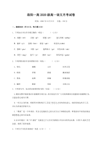 河南省洛阳市第一中学2020-2021学年高一上学期第一次月考语文试题含答案