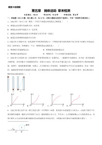 2022-2023学年高中物理 人教版2019必修第二册 同步试题 第五章 抛体运动 章末检测 Word版含解析