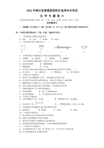 2021年浙江省普通高中学业水平合格性考试（会考）化学专题卷六含答案