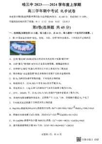 黑龙江省哈尔滨市第三中学校2023-2024学年高三上学期期中考试 化学