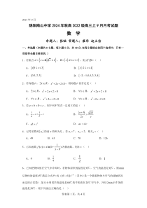 四川省绵阳市南山中学2024-2025学年高三上学期9月月考数学试题