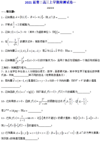 上海市曹杨二中2021届高三上学期周测数学试题PDF版含答案