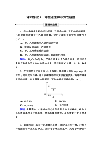 【精准解析】2020-2021学年物理人教版选择性必修第一册课时作业：1-5弹性碰撞和非弹性碰撞