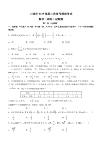 江西省上饶市2023届高三下学期二模试题数学（理）含解析