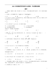 2021年普通高等学校招生全国统一考试模拟演练 数学【试卷】