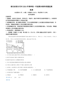 湖北省部分市州2023-2024学年高一下学期期末地理试题 Word版含解析