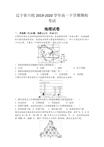 辽宁省六校2019-2020学年高一下学期期初考试地理试题含答案