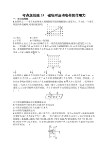 2025届高三一轮复习物理试题（人教版新高考新教材）考点规范练35　磁场对运动电荷的作用力 Word版含解析