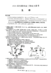 安徽省皖南八校2024届高三上学期8月摸底大联考 生物