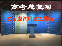 2023届高考语文二轮复习课件 文言虚词用法之推断 76张