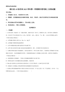 浙江省A9协作体2023-2024学年高二上学期期中联考生物试题（原卷版）