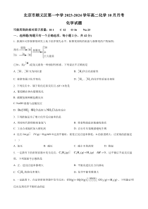 北京市顺义区第一中学2023-2024学年高二上学期10月月考化学试题  Word版