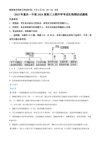 重庆市一中2023-2024学年高三上学期开学考试生物试题  含解析