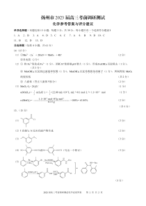 2023届江苏省扬州市高三考前调研测试 化学答案